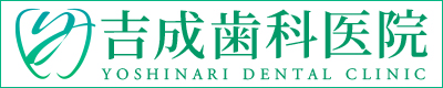 吉成歯科医院バナー