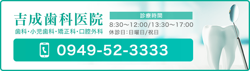 吉成歯科医院の病院情報