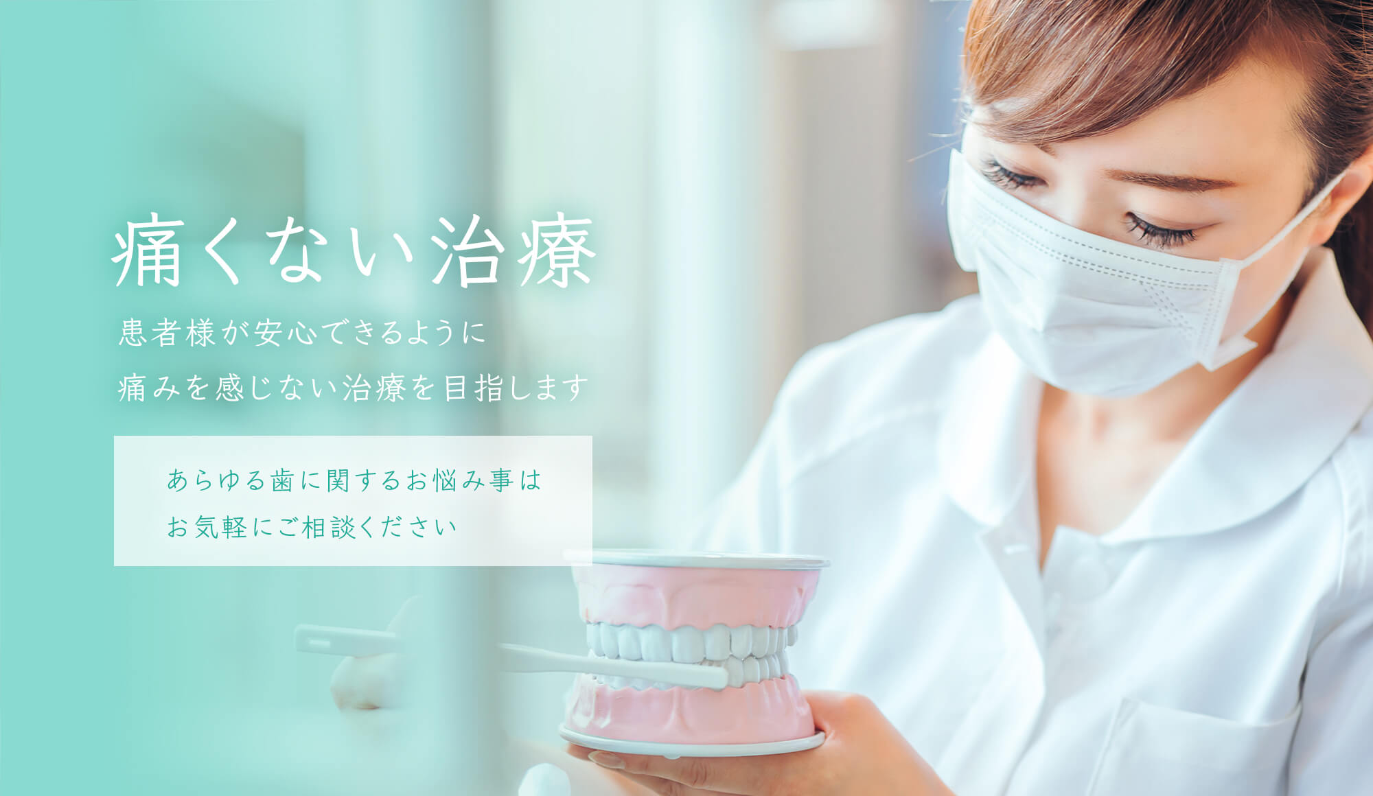 吉成歯科医院は患者様が安心できるように痛くない治療を目指します