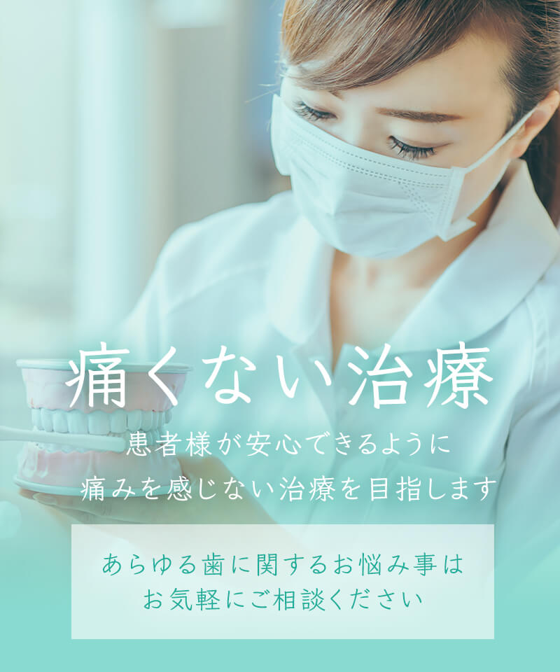 吉成歯科医院は患者様が安心できるように痛くない治療を目指します